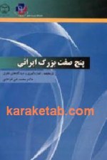 کتاب پنج صفت بزرگ ایرانی